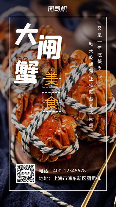 大闸蟹美食宣传促销手机海报