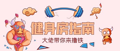 健身减肥指南手绘卡通公众号首图