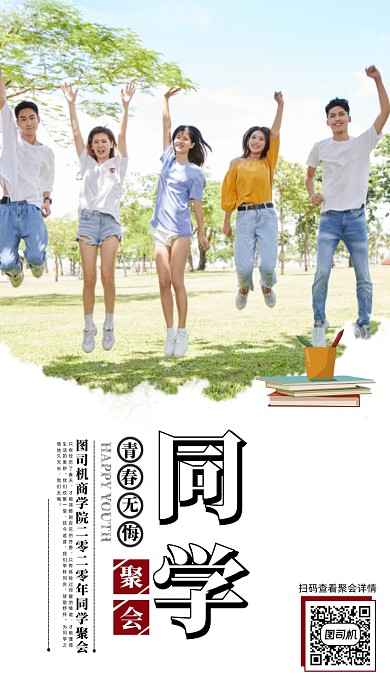 同学会文艺清新简约创意大气手机海报