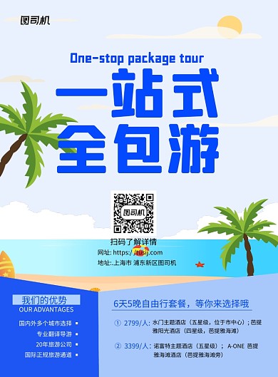 旅游团蓝色卡通宣传推广印刷海报