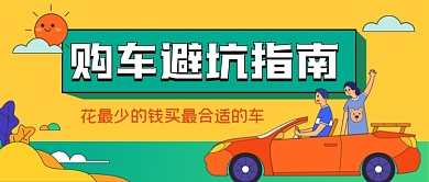 购车避坑指南手绘卡通公众号首图