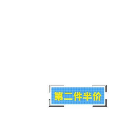 蓝色创意卡通第二件半价标签