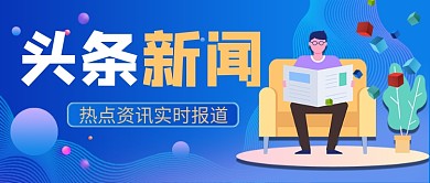 时事热点通用蓝色卡通公众号首图