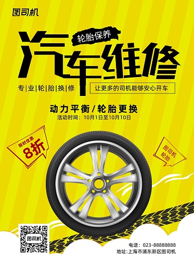 汽车维修黄色卡通轮胎促销印刷海报