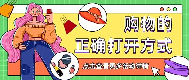 购物促销活动卡通公众号首图