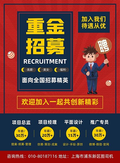 高薪招聘人才宣传印刷海报