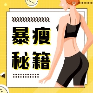 暴瘦秘籍简约插画公众号次图
