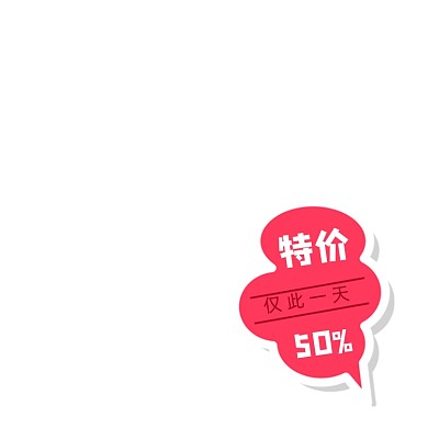 对话框红色特价仅此一天标签