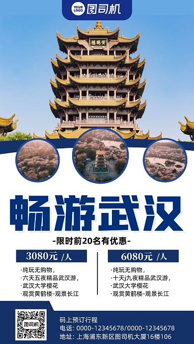 武汉旅行旅游手机海报
