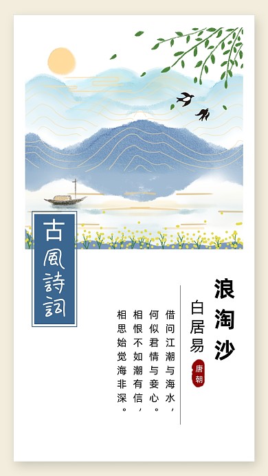 卡通小清新古诗词浪淘沙文章配图