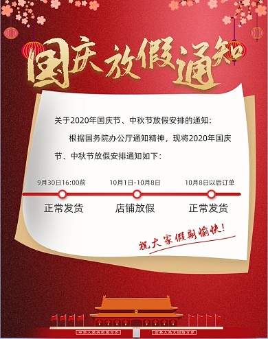 红色中国风中秋国庆春节店铺放假公告