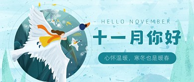 十一月你好插画公众号首图