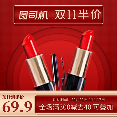 双11美妆套装化妆品口红促销主图