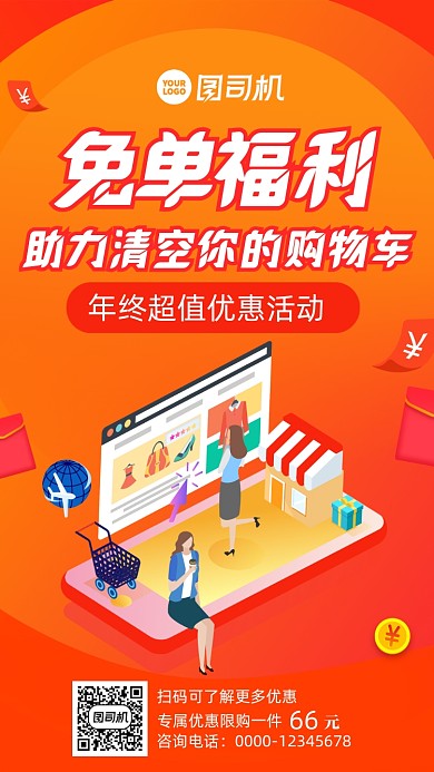 购物赢免单福利卡通图手机海报