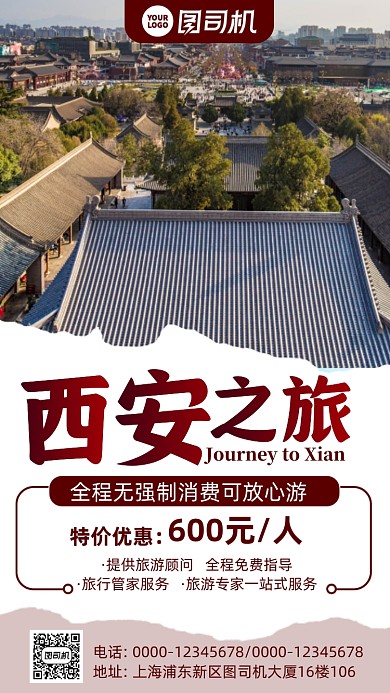 西安之旅旅游手机海报