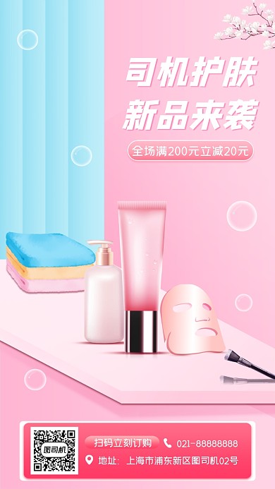 化妆品促销宣传手机海报