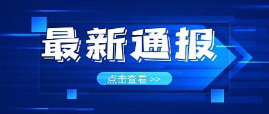 蓝色简约通用最新通报公众号首图