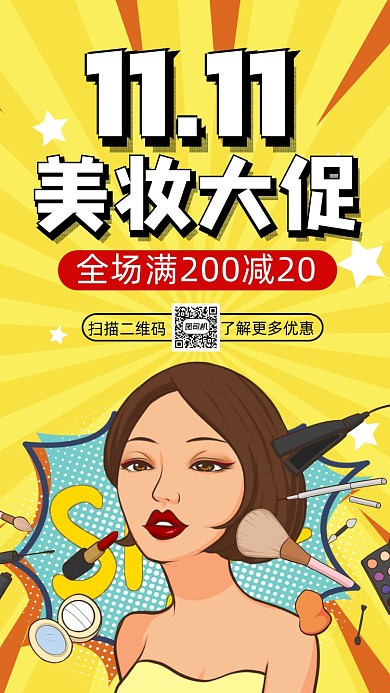 双十一化妆品波普风插画宣传手机海报