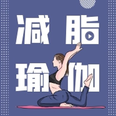 减脂瑜伽简约插画公众号次图