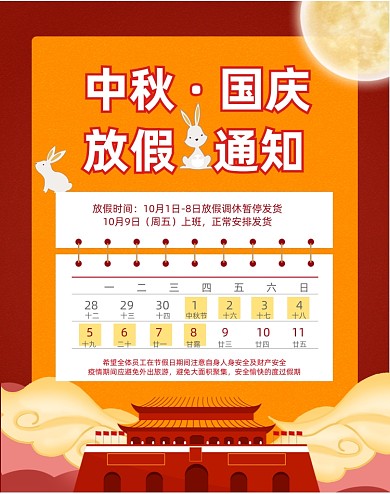 橘色迎中秋庆国庆放假通知放假公告