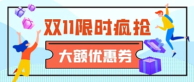 双11大额优惠券疯抢卡通公众号首图