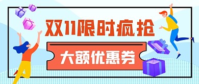 双11大额优惠券疯抢卡通公众号首图