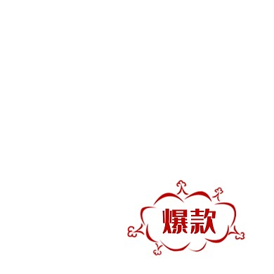 红色爆炸效果爆款标签