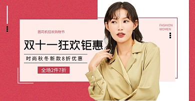 双十一服装女装风衣秋冬上新促销海报