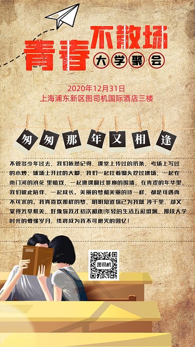 同学会复古质感纹理手绘手机海报