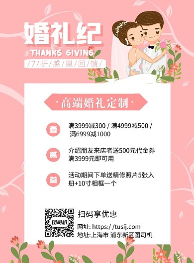 婚礼婚庆粉色卡通宣传推广印刷海报