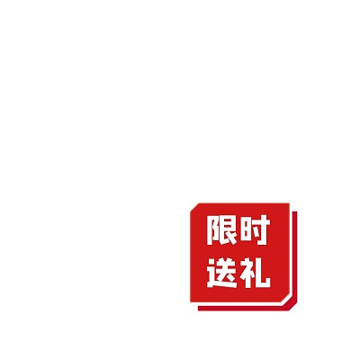 红色限时送礼活动标签