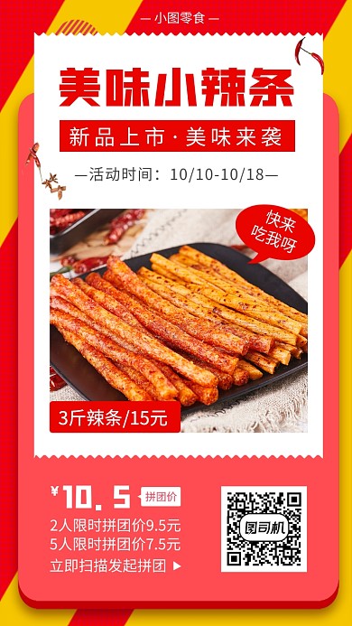 零食促销扁平几何手机海报