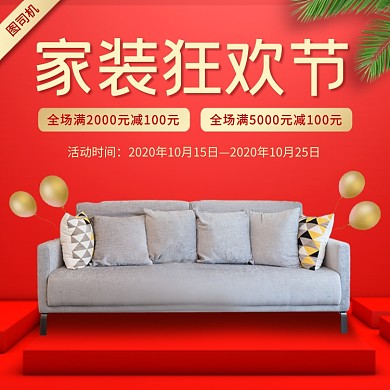 家居家装狂欢节电商主图
