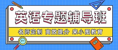 英语专题辅导班卡通公众号首图