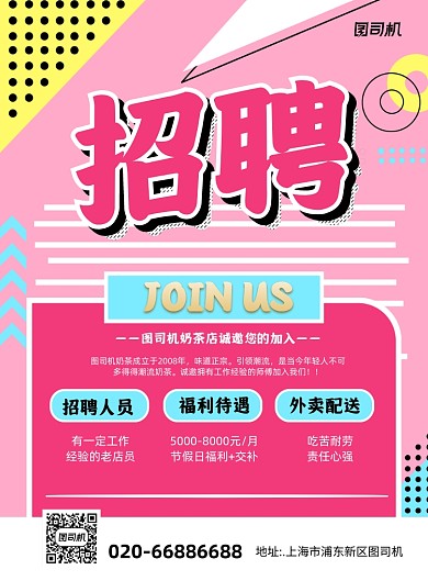 奶茶饮品店孟菲斯粉色招聘印刷海报