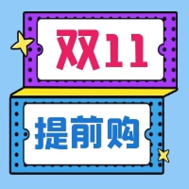 双十一提前购几何简约公众号次图