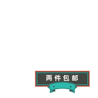 绿色复古包邮活动标签