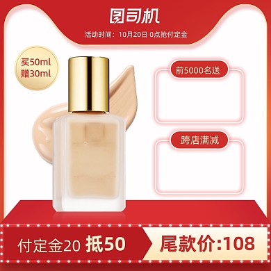 双十一狂欢大促美妆护肤粉底液活动主图