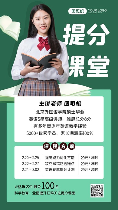 提分课堂绿色简约手机海报