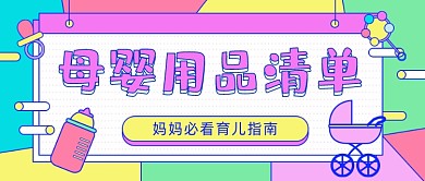 母婴用品清卡通公众号首图