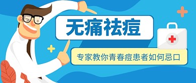 蓝色卡通青春痘治疗公众号首图