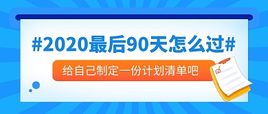 蓝色简约计划清单通用公众号首图
