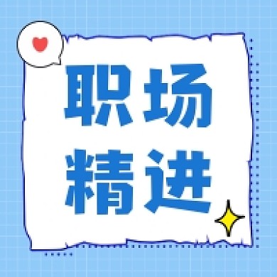 职场精进蓝色清新公众号次图