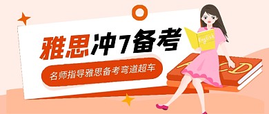 橙色卡通雅思备考公众号首图
