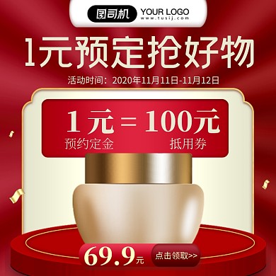 双11定金促销1元预定好物化妆品主图