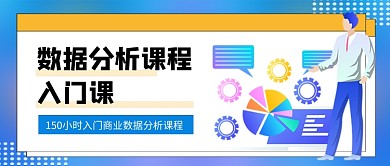 蓝色卡通数据分析课公众号首图