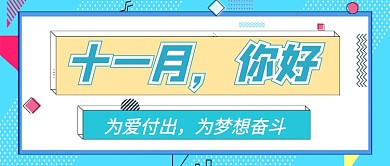 十一月你好卡通粉色月签公众号首图