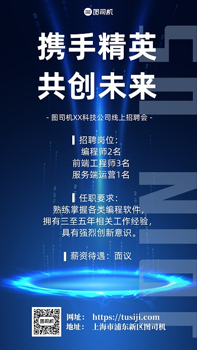 秋季招聘金融科技简洁蓝光手机海报