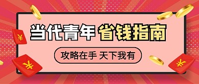 红色卡通省钱指南公众号首图