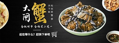 螃蟹大闸蟹海鲜生鲜电商全屏海报